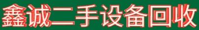 鑫诚二手设备回收